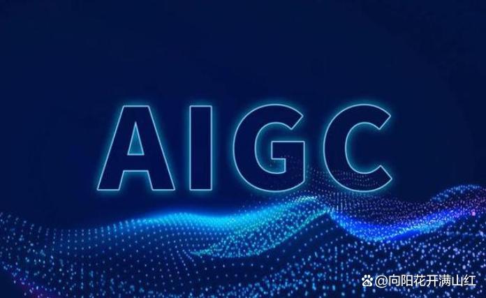 2026AIGC带来的就业变革与机遇