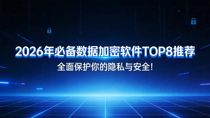 2026数据隐私技术方案全景解析