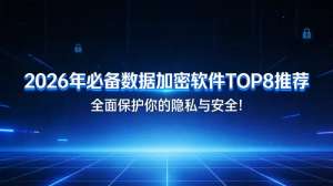 2026数据隐私技术方案全景解析