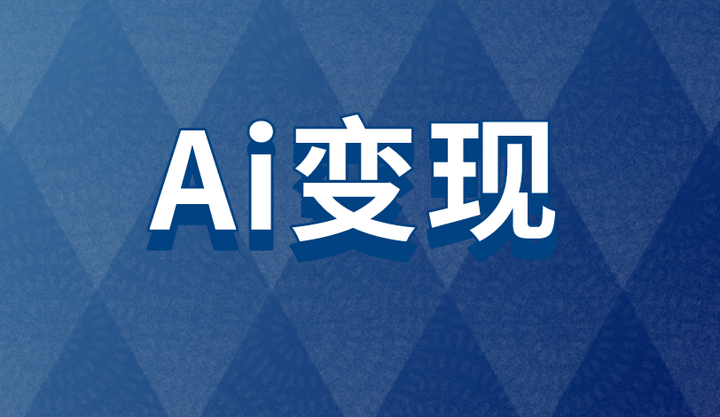 从AI变现看科技产业投资逻辑