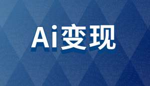 从AI变现看科技产业投资逻辑