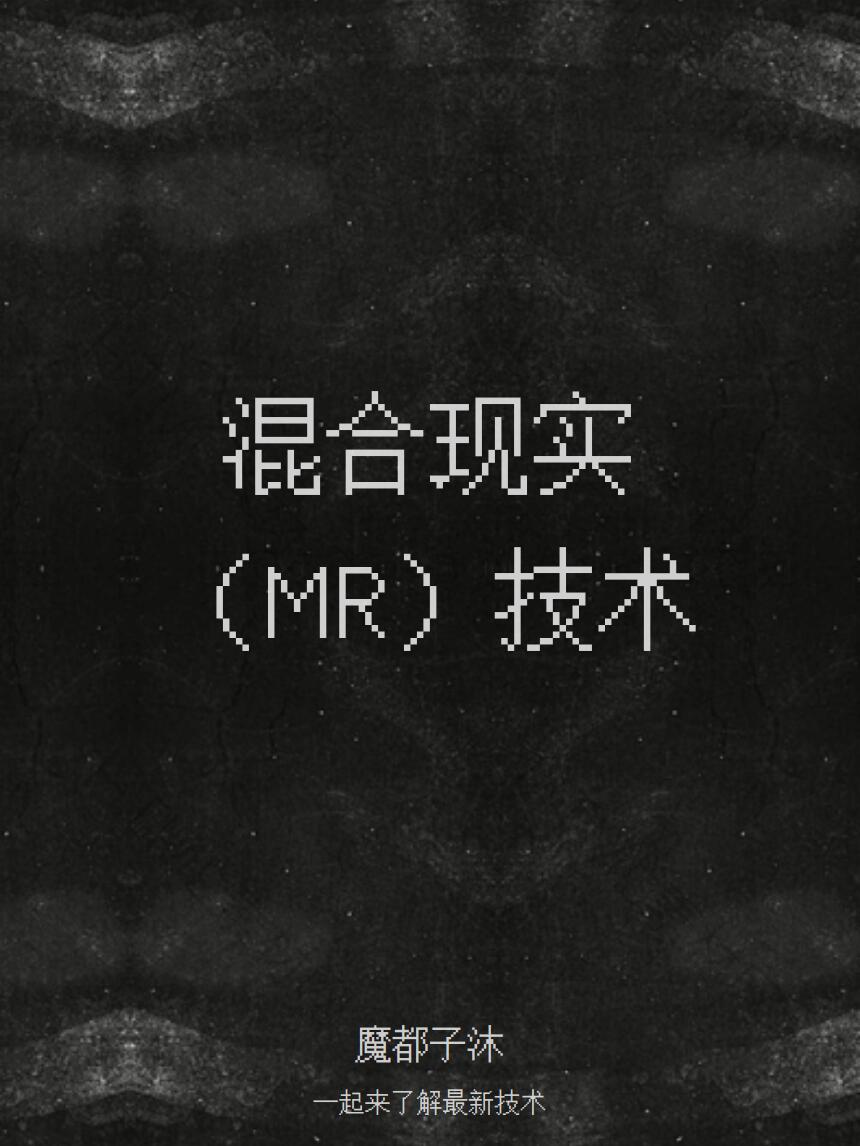 MR的潜在应用场景远超预期