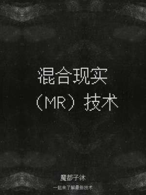 MR的潜在应用场景远超预期