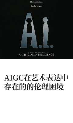 AIGC技术的版权与伦理问题探讨