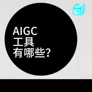 AIGC指南工具推荐与使用技巧