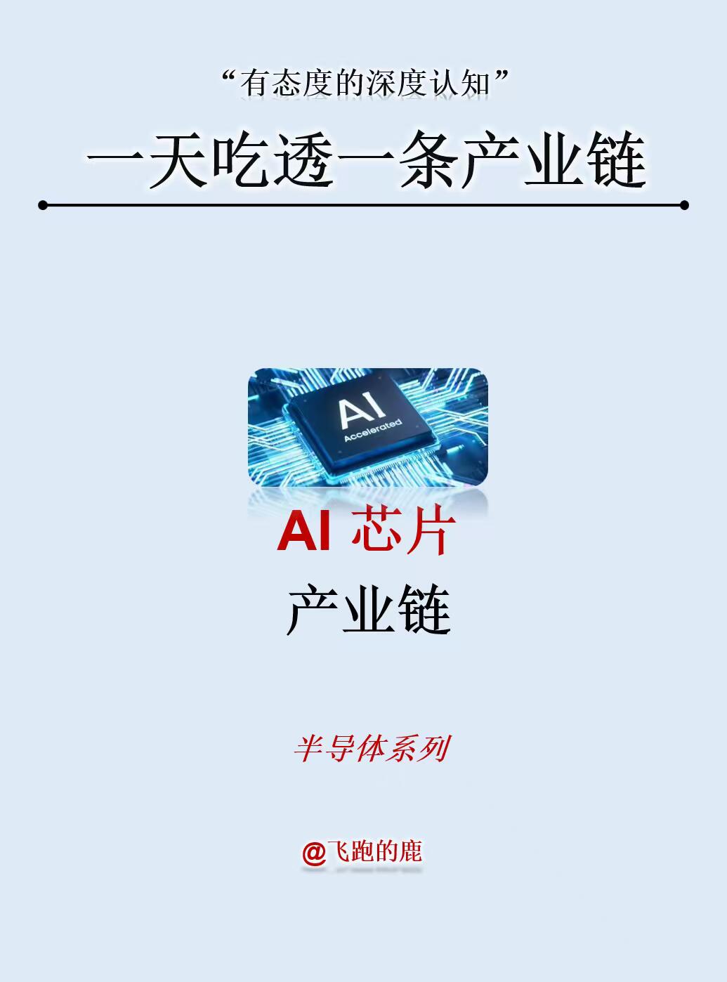 AI芯片应用产业链投资机会