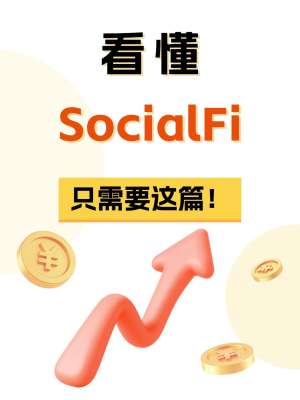 SocialFi的潜在应用场景远超预期
